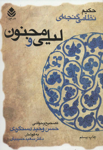 کتاب دست دوم لیلی و مجنون اثر نظامی گنجوی نشر قطره