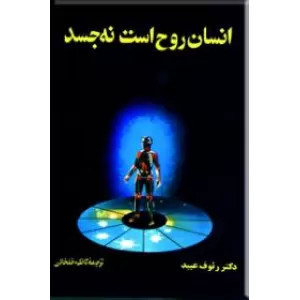 کتاب دست دوم انسان روح است نه جسد