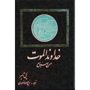 کتاب دست دوم خداوند الموت ؛ متن کامل