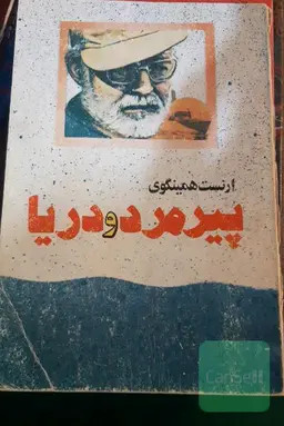 کتاب دست دوم پیرمرد و دریا