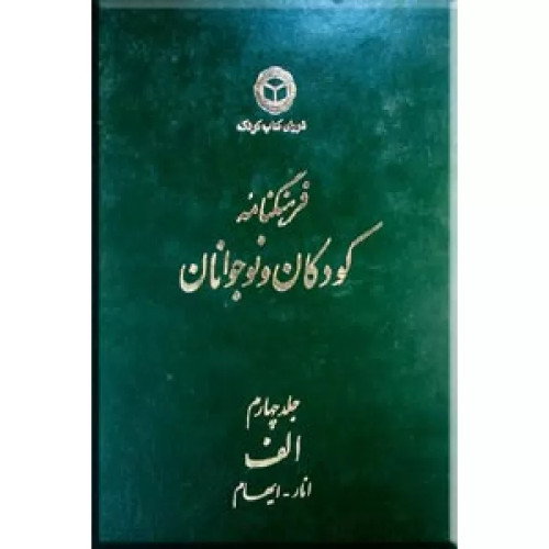 کتاب دست دوم فرهنگنامه کودکان و نوجوانان ؛ جلد چهارم