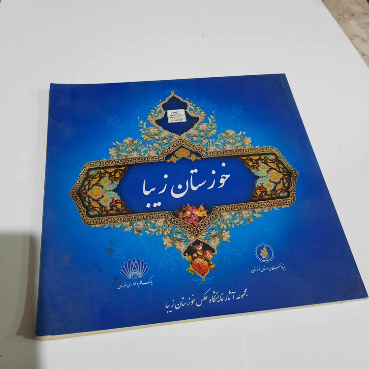 خرید و قیمت کتاب دست دوم خوزستان زیبا