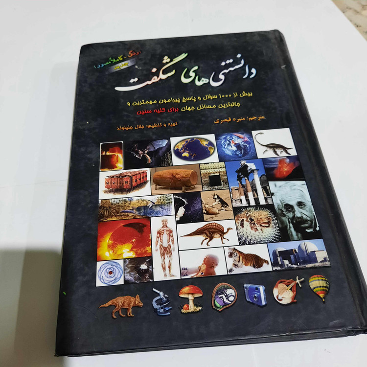 خرید و قیمت کتاب دست دوم دانستنیهای شگفت (بیش از 1000 پرسش و پاسخ مهم و طبقهبندی شده برای کلیه سنین)