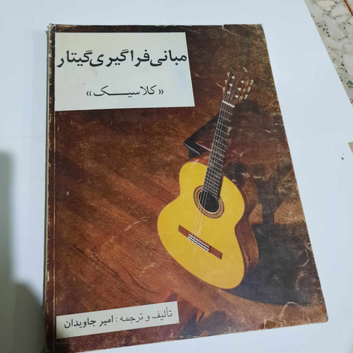 خرید و قیمت کتاب دست دوم مبانی فراگیری گیتار کلاسیک اثر امیر جاودان