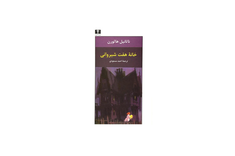 خرید و قیمت کتاب دست دوم خانه هفت شیروانی – ناتانیل هاثورن – حسن مسعودی – نشر نیلوفر