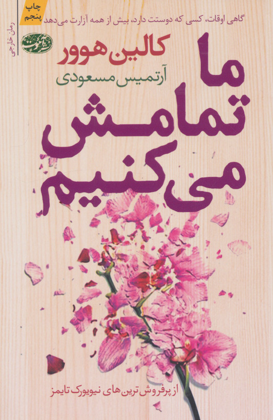 خرید و قیمت کتاب دست دوم ما تمامش می کنیم اثر کالین هوور نشر آموت