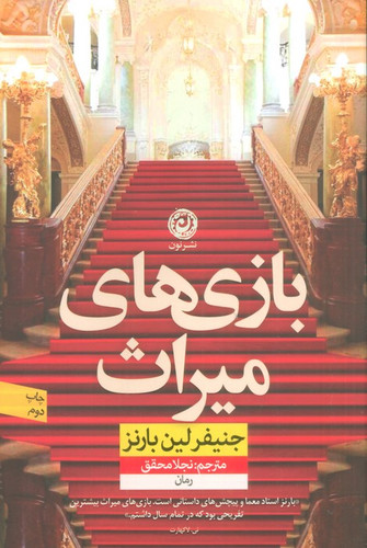خرید و قیمت کتاب دست دوم بازی های میراث اثر جنیفر لین بارنز