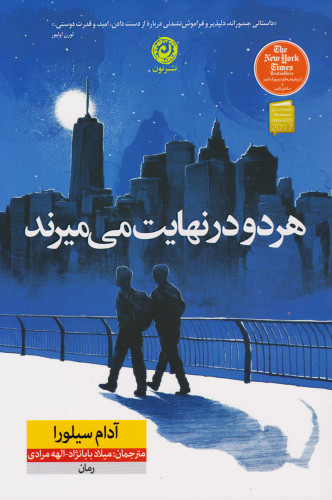 خرید و قیمت کتاب دست دوم کتاب هر دو در نهایت می میرند اثر آدام سیلورا نشر نون