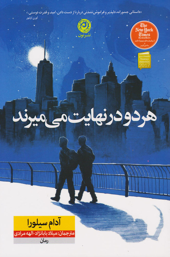 خرید و قیمت کتاب دست دوم کتاب هر دو در نهایت می میرند اثر آدام سیلورا نشر نون