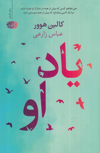 خرید و قیمت کتاب دست دوم کتاب یاد او اثر کالین هوور