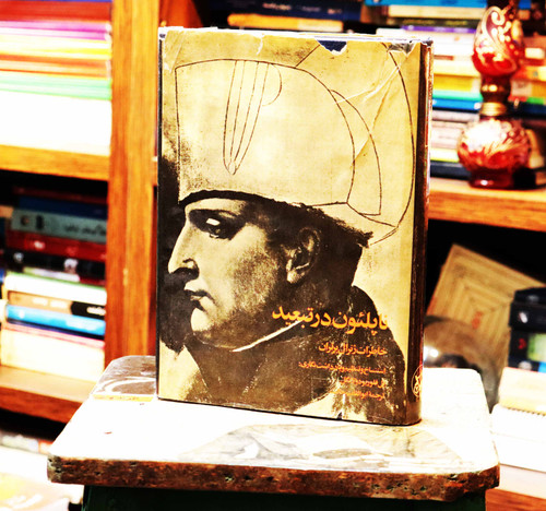 ناپلئون در تبعید ؛ خاطرات ژنرال برترا