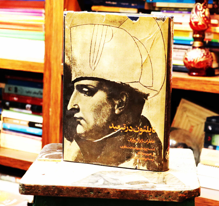 خرید و قیمت کتاب دست دوم ناپلئون در تبعید ؛ خاطرات ژنرال برترا