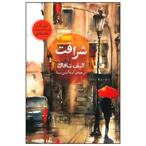 خرید و قیمت کتاب دست دوم کتاب شرافت اثر الیف شافاک انتشارات آسو