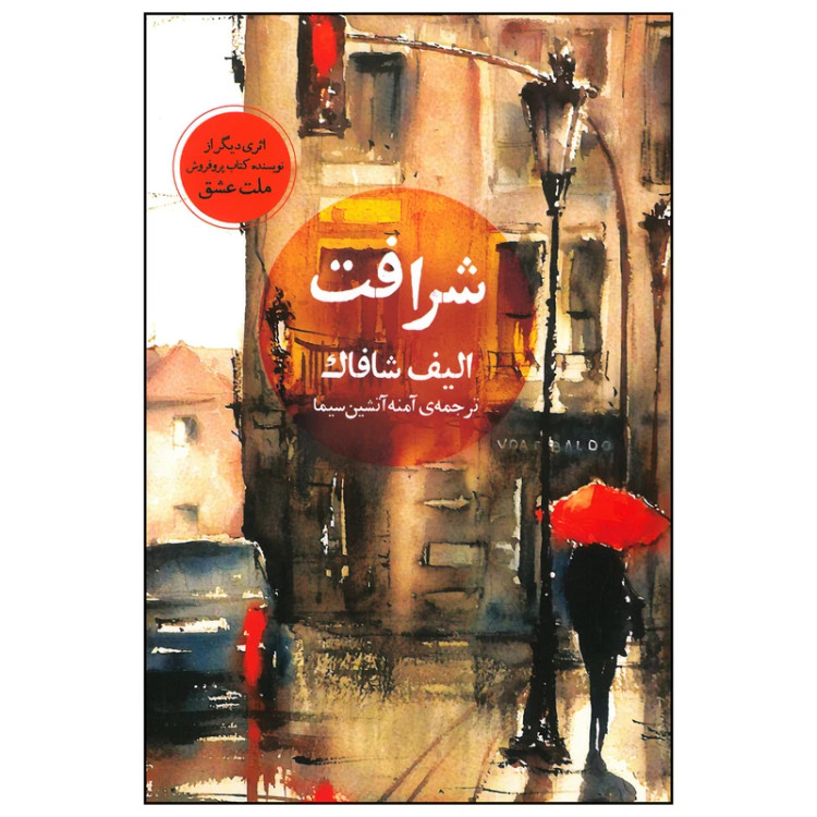 خرید و قیمت کتاب دست دوم کتاب شرافت اثر الیف شافاک انتشارات آسو