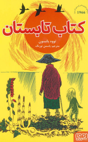 خرید و قیمت کتاب دست دوم کتاب تابستان اثر تووه یانسون