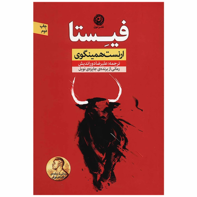 خرید و قیمت کتاب دست دوم کتاب فیستا اثر ارنست همینگوی نشر نون