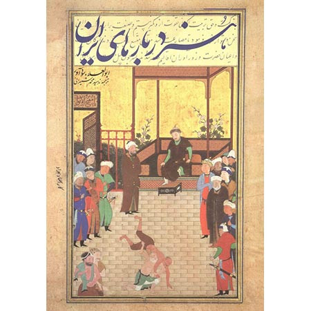خرید و قیمت کتاب دست دوم کتاب هنر دربارهای ایران ؛ اثر ابوالعلاء سودآور مصور گلاسه قابدار رحلی