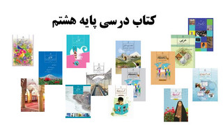 خرید و قیمت کتاب دست دوم خرید دوره کامل کتاب های درسی دست دوم هشتم