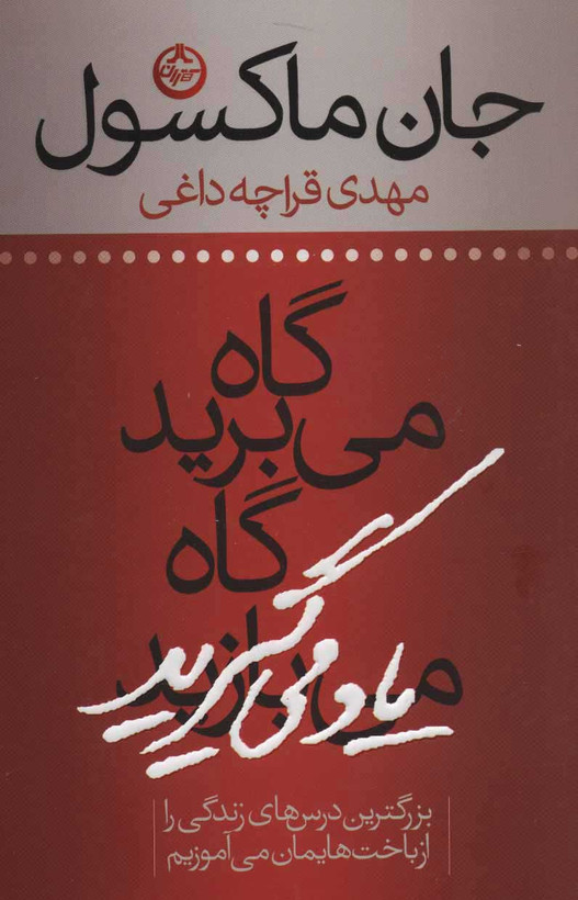 خرید و قیمت کتاب دست دوم کتاب درحد نو گاهی برنده می شوید گاهی یاد می گیرید