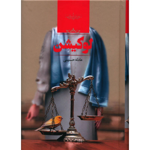 خرید و قیمت کتاب دست دوم کتاب لوکیشن اثر عادله حسینی انتشارات صدای معاصر