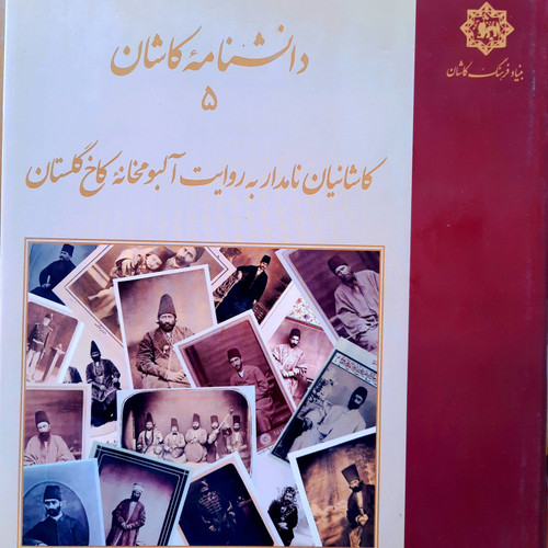 کتاب دست دوم دانشنامه کاشان: کاشانیان نامدار به روایت آلبومخانه کاخ گلستان (جلد 5) مصور گلاسه قطع رحلی