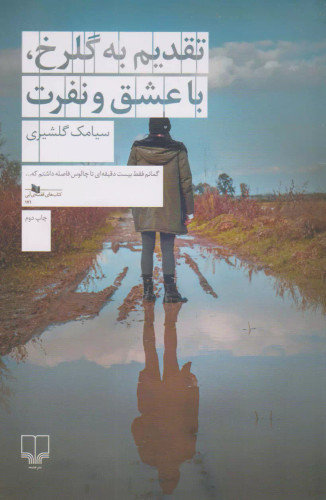 کتاب دست دوم کتاب تقدیم به گلرخ ، با عشق و نفرت اثر سیامک گلشیری
