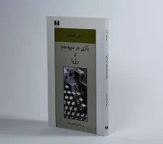 کتاب دست دوم کتاب بازی در سپیده دم و رویا - شنیتسلر