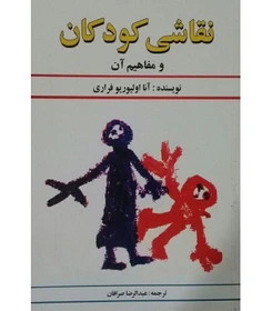 کتاب دست دوم کتاب دست دوم نقاشی کودکان و مفاهیم آن