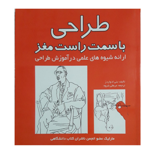 کتاب دست دوم کتاب دست دوم طراحی با سمت راست مغز اثر بتی ادواردز نشر مارلیک