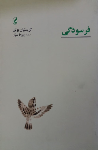 کتاب دست دوم فرسودگی | کریستیان بوبن