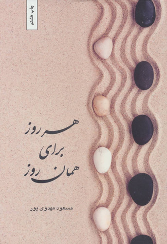 کتاب دست دوم کتاب هرروز برای همان روز اثر مسعود مهدوی پور
