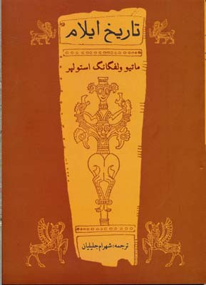 کتاب دست دوم تاریخ ایلام اثر ماتیو ولفگانگ استولپر ( دست دوم )