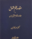 کتاب دست دوم مقدمه علم حقوق اثر دکتر ناصر کاتوزیان (جلد سخت)