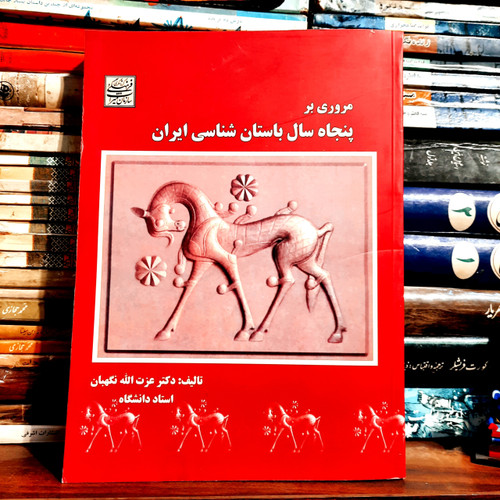 کتاب دست دوم مروری بر پنجاه سال باستان شناسی ایران اثر عزت الله نگهبان