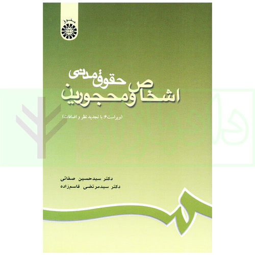 کتاب دست دوم کتاب دست دوم حقوق مدنی اشخاص و محجورین | دکتر صفایی و دکتر قاسم زاده