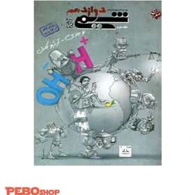 کتاب دست دوم شیمی دوازدهم مبتکران جلد اول  و دوم ویژه کنکور 1402 به بعد   ( سیمی شده ، بدون خط خوردگی ، جلد دوم به دو بخش تقسیم شده )