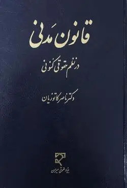 خرید و قیمت کتاب دست دوم کتاب دست دوم قانون مدنی در نظم حقوقی کنونی