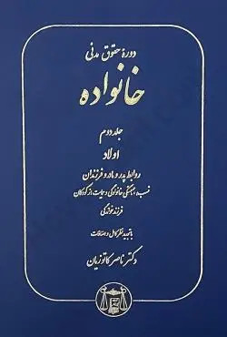 خرید و قیمت کتاب دست دوم دوره حقوق مدنی خانواده (جلد دوم اولاد،روابط پدر و مادر و فرزندان)