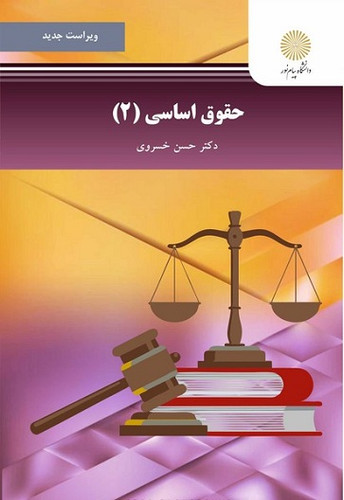 خرید و قیمت کتاب دست دوم کتاب دست دوم حقوق اساسی 2 ویراست جدید