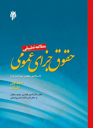 خرید و قیمت کتاب دست دوم کتاب دست دوم مطالعه تطبیقی حقوق جزای عمومی (اسلام و حقوق موضوعه) جلد اول کلیات