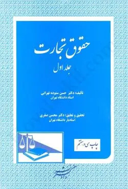 خرید و قیمت کتاب دست دوم کتاب دست دوم حقوق تجارت (جلد اول) ستوده تهرانی
