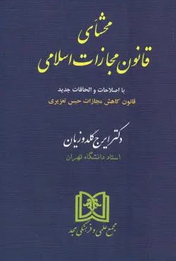 خرید و قیمت کتاب دست دوم کتاب دست دوم محشای قانون مجازات اسلامی (جلد گالینگور) دکتر ایرج گلدوزیان