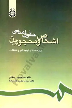 خرید و قیمت کتاب دست دوم اشخاص و محجورین (حقوق مدنی) مولف : دکتر سید حسین صفایی