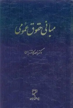 خرید و قیمت کتاب دست دوم کتاب دست دوم مبانی حقوق عمومی مولف :دکتر ناصر کاتوزیان