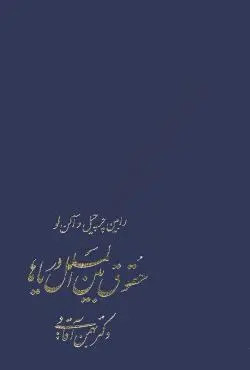 خرید و قیمت کتاب دست دوم کتاب دست دوم حقوق بین الملل دریاها مولف : آلن لو، رابین چرچیل، دکتر بهمن آقایی