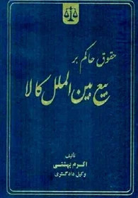 خرید و قیمت کتاب دست دوم کتاب دست دوم حقوق حاکم بر بیع بین الملل کالا نشر جنگل