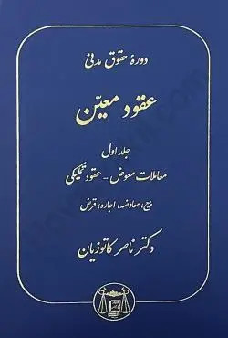 خرید و قیمت کتاب دست دوم کتاب دست دوم دوره حقوق مدنی عقود معین جلد اول (معاملات معوض،عقود تملیکی،بیع،معاوضه،اجاره،قرض)