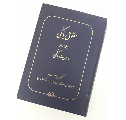 خرید و قیمت کتاب دست دوم کتاب دست دوم حقوق بانکی جلد سوم