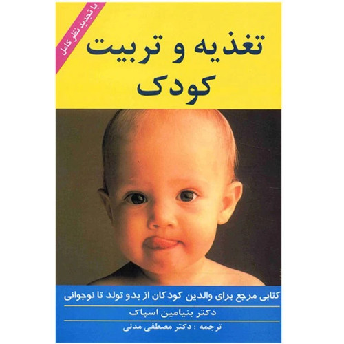 خرید و قیمت کتاب دست دوم کتاب دست دوم تغذیه و تربیت کودک اثر بنیامین اسپاک