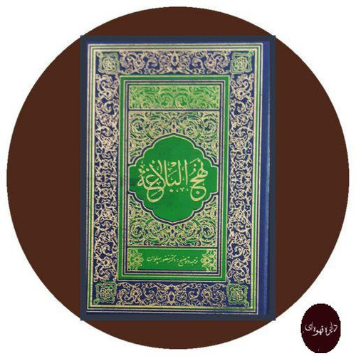 خرید و قیمت کتاب دست دوم کتاب متن و ترجمه نهج البلاغه مترجم : منصور پهلوان